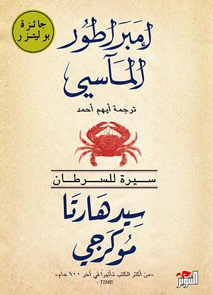 امبراطور المآسي (السرطان) by Siddhartha Mukherjee, سيدهارتا موكرجي