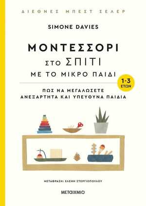 Μοντεσσόρι στο σπίτι με το μικρό παιδί (1-3 ετών): Πώς να μεγαλώσετε ανεξάρτητα και υπεύθυνα παιδιά by Simone Davies