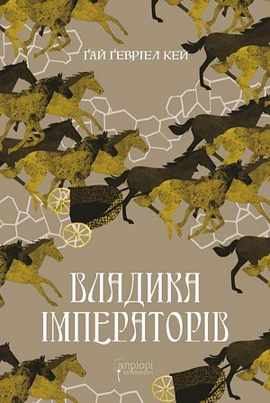 Владика імператорів by Guy Gavriel Kay