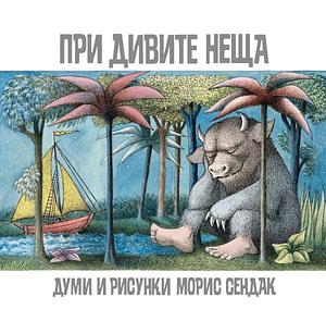 При дивите неща by Стефан Русинов, Морис Сендак, Maurice Sendak