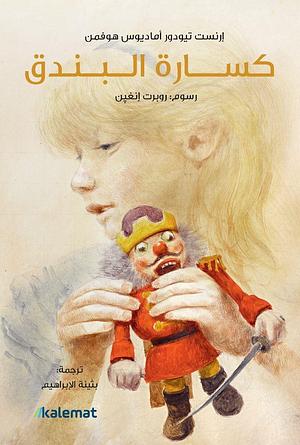 كسارة البندق by بثينة الإبراهيم, E.T.A. Hoffmann