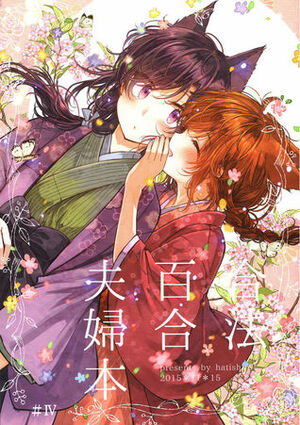 Legally Married Yuri Couple Book 4 by Itou Hachi
