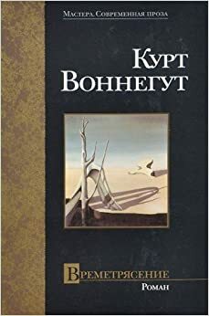 Времетрясение by Kurt Vonnegut, Kurt Vonnegut