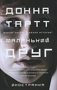 Маленький друг by Donna Tartt