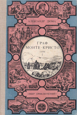 Граф Монте-Кристо by Alexandre Dumas