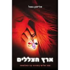 ארץ הצללים by Alyson Noël