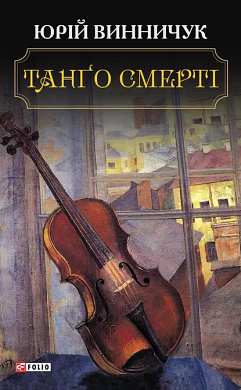 Танго смерті by Yuri Vynnychuk, Юрій Винничук