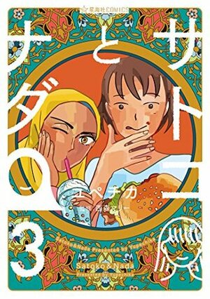 サトコとナダ 3 [Satoko to Nada 3] by Yupechika, ユペチカ