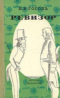 Ревизор by Nikolai Gogol