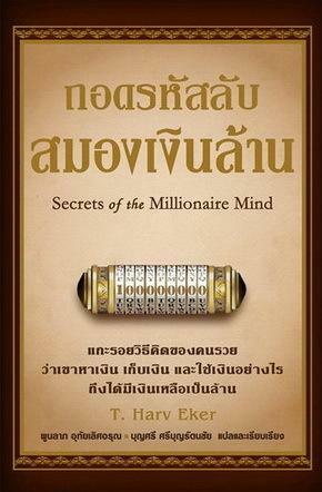 ถอดรหัสลับสมองเงินล้าน by T. Harv Eker, พูลลาภ อุทัยเลิศอรุณ