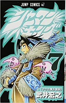 シャーマンキング 7 Shāman Kingu 7 by Hiroyuki Takei