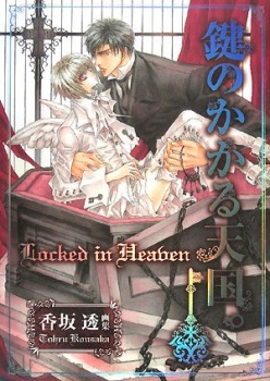 お金がない‐鍵のかかる天国 Okane ga Nai - Kagi no Kakaru Tengoku by Tohru Kousaka