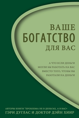 &#1042;&#1072;&#1096;&#1077; &#1041;&#1086;&#1075;&#1072;&#1090;&#1089;&#1090;&#1074;&#1086; - &#1044;&#1083;&#1103; &#1042;&#1072;&#1089; Right Riche by Dain Heer, Gary M. Douglas