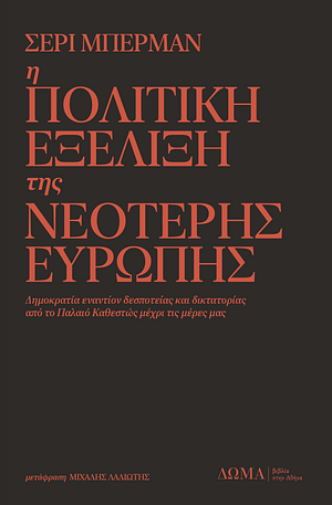 Η πολιτική εξέλιξη της νεότερης Ευρώπης by Sheri Berman, Θάνος Σαμαρτζής, Μιχάλης Λαλιώτης