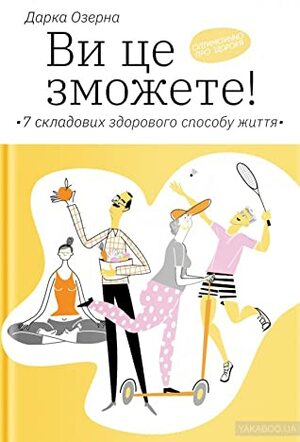 Ви це зможете! 7 складових здорового способу життя by Дарка Озерна, Ольга Дегтярова