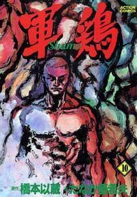 軍鶏 10 Shamo by Akio Tanaka, 橋本 以蔵, Izô Hashimoto, たなか 亜希夫