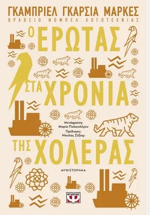 Ο έρωτας στα χρόνια της χολέρας by Gabriel García Márquez