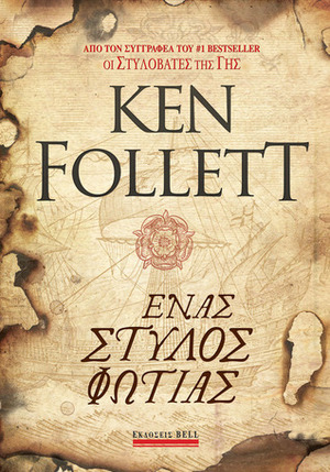 Ένας στύλος φωτιάς by Ken Follett