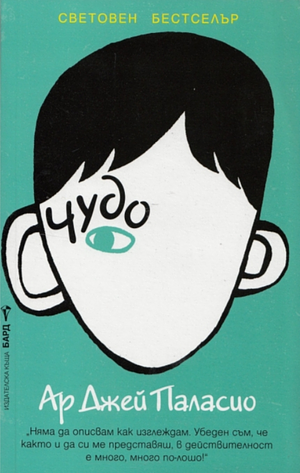 Чудо by R.J. Palacio