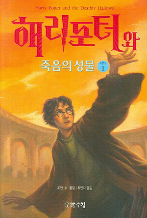 해리 포터와 죽음의 성물 1 by J.K. Rowling, 조앤・K・롤링