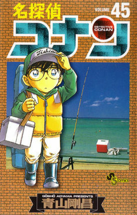 名探偵コナン 45 by Gosho Aoyama