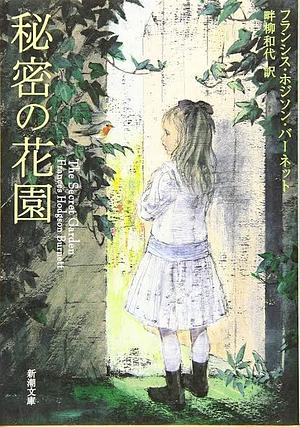 The Secret Garden by Frances Hodgson Burnett, Peter Hunt