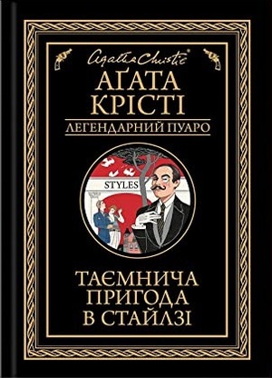 Таємнича пригода в Стайлзі by Agatha Christie, Agatha Christie