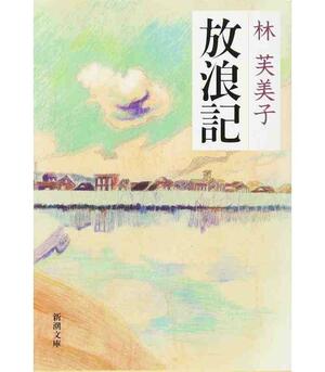 放浪記 Hōrōki by Fumiko Hayashi, 林 芙美子