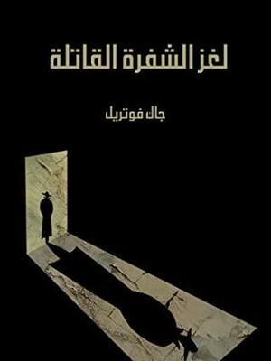 لغز الشفرة القاتلة by إسلام سميح الردان, شيماء طه الريدي, Jacques Futrelle