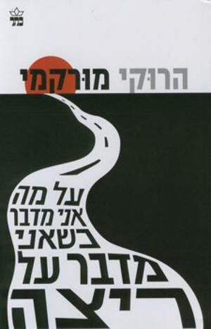 על מה אני מדבר כשאני מדבר על ריצה by Haruki Murakami, הרוקי מורקמי