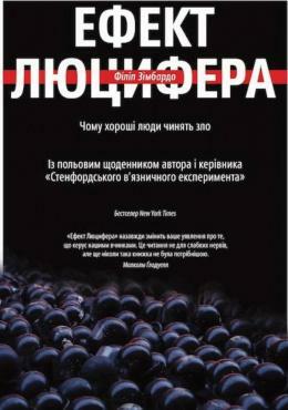 Ефект Люцифера. Чому хороші люди чинять зло by Філіп Зімбардо, Philip G. Zimbardo