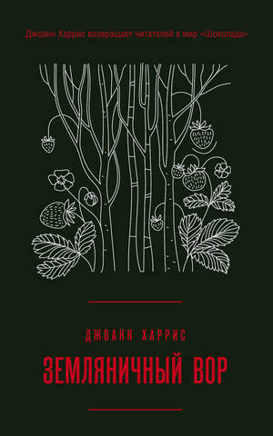 Земляничный вор by Joanne Harris