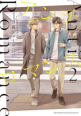 Anti-Romance Vol. 2 Special Edition by Shoko Hidaka, Shoko Hidaka