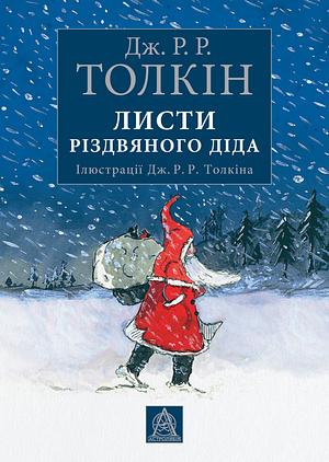 Листи Різдвяного Діда by J.R.R. Tolkien