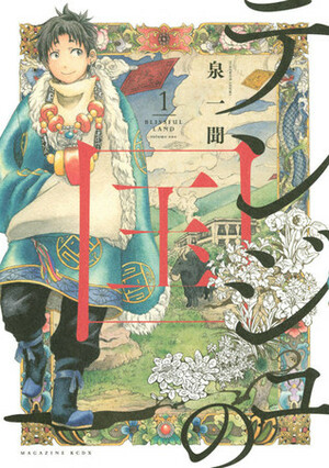 テンジュの国 1 Tenju no Kuni 1 by 泉一聞, Ichimon Izumi
