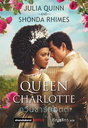 ควีนชาร์ลอตต์ by Julia Quinn