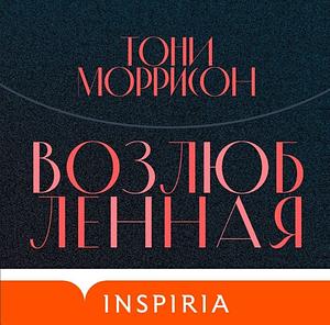 Возлюбленная by Тони Моррисон