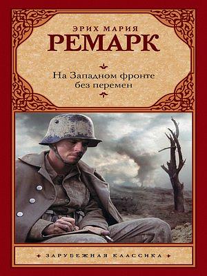 На Западном фронте без перемен by Erich Maria Remarque