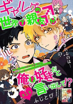 ギャルゲの世界で親友♂が俺を好きだと言い出して!? [Galge no Sekai de Shinyuu ♂ ga Ore o Sukida to Iidashite!?] by ふじとび, Fujitobi