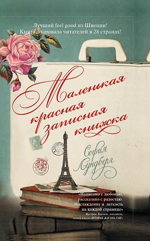 Маленькая красная записная книжка by София Лундберг, Sofia Lundberg, Sofia Lundberg