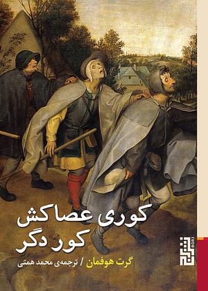 کوری عصاکش کور دگر by Gert Hofmann, محمد همتی