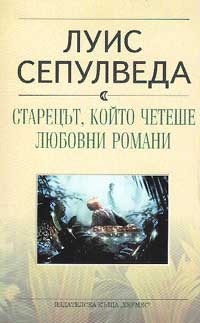 Старецът, който четеше любовни романи by Луис Сепулведа, Luis Sepúlveda, Екатерина Делева