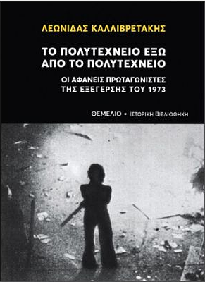 Το Πολυτεχνείο έξω από το Πολυτεχνείο by Λεωνίδας Καλλιβρετάκης