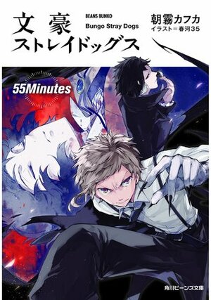 文豪ストレイドッグス 55Minutes Bungō Stray Dogs 55 Minutes by Kafka Asagiri, 春河 ３５, Sango Harukawa, 朝霧 カフカ