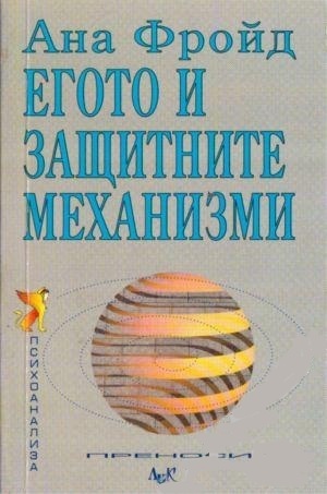 Егото и защитните механизми by Людмила Андреева, Anna Freud