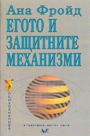 Егото и защитните механизми by Anna Freud, Людмила Андреева