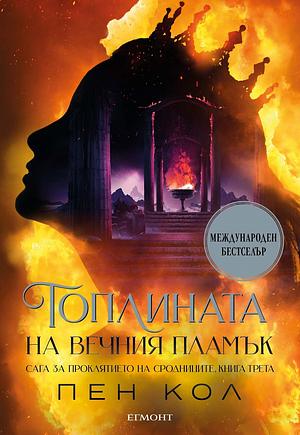 Топлината на вечния пламък by Penn Cole, Пен Кол