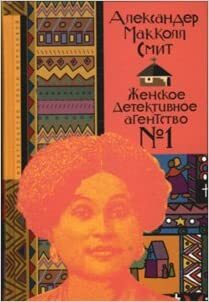 Женское детективное агентство №1 by Alexander McCall Smith