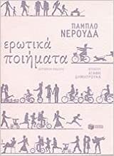 Ερωτικά ποιήματα by Pablo Neruda