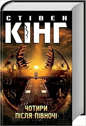 Чотири після півночі by Стівен Кінг, Stephen King